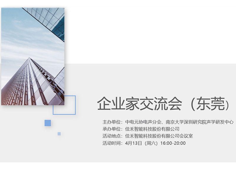 中电元协电声分会企业家互换会在J9国际集团智能进行 中电元协电声分会企业家互换会在J9国际集团智能进行