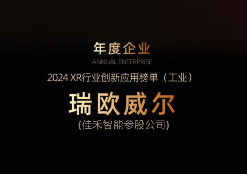J9国际集团智能参股公司瑞欧威尔获得“XR行业创新利用工业榜单”殊荣