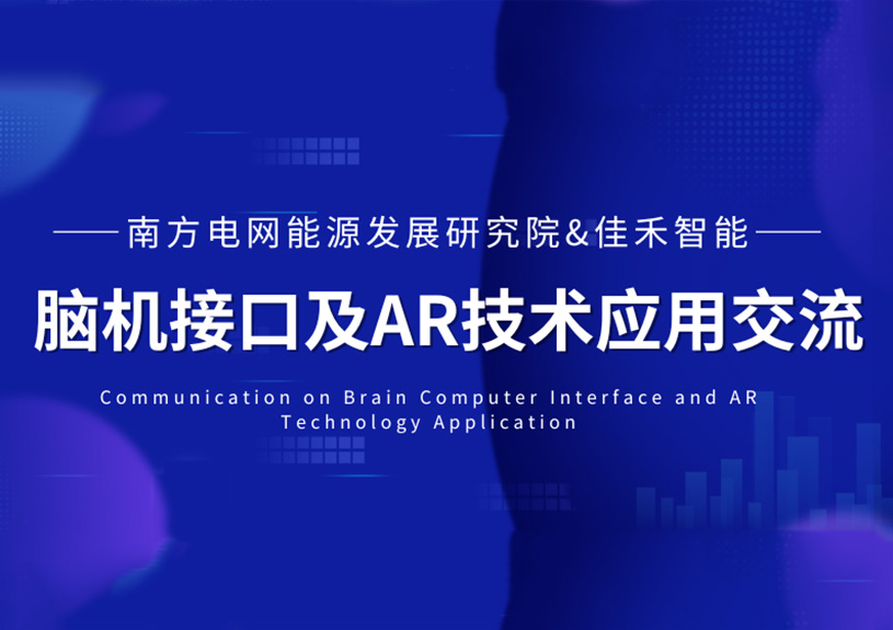 南方电网能源发展钻研院到访J9国际集团智能，共探脑机接口与AR技术在电力领域的利用
