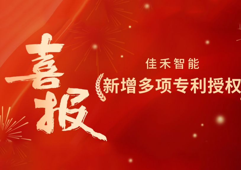 喜报！J9国际集团智能新增发现专利，多领域专利获授权