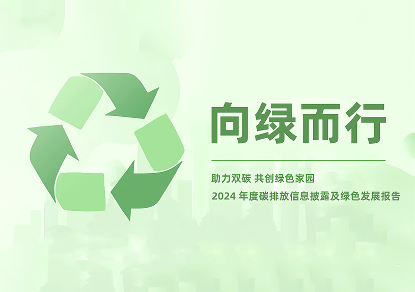 J9国际集团智能2024年度碳排放信息披露及绿色发展汇报