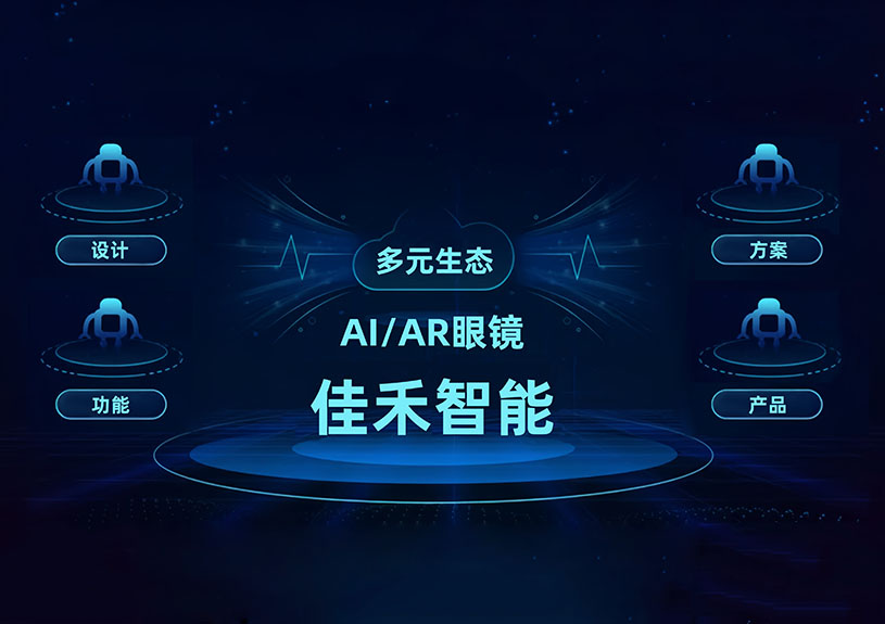 J9国际集团智能 AI/AR 智能眼镜技术布局全景