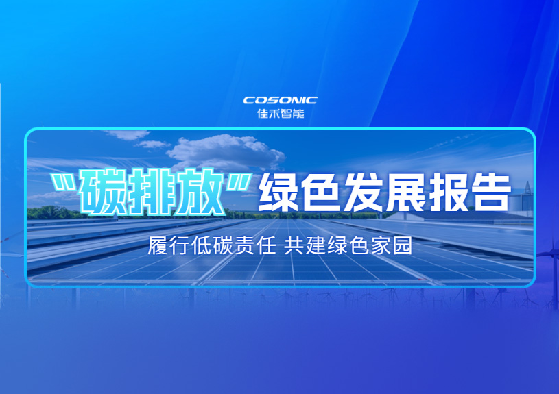 J9国际集团2025 年度碳排放信息披露及绿色发展汇报